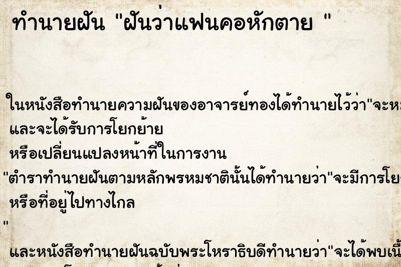 ทำนายฝันทำนายฝันฝันว่าแฟนคอหักตาย